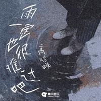 雨一定也很难过吧