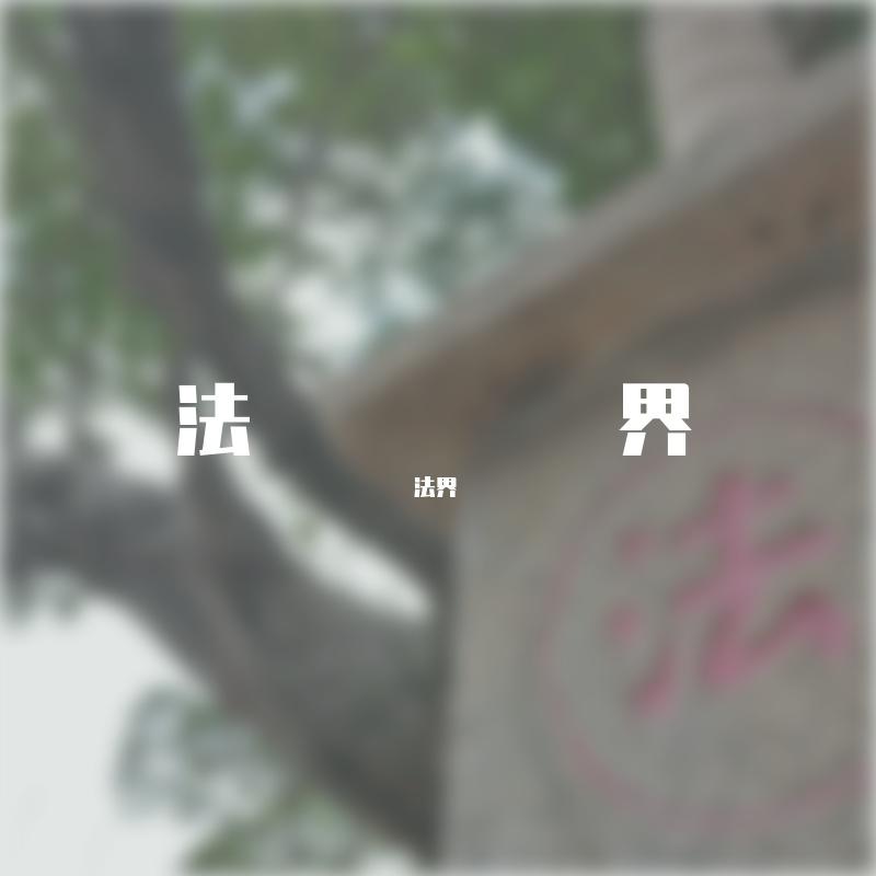 好胆你就来封面