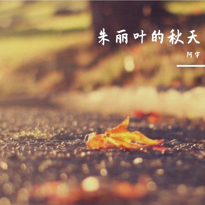 朱丽叶的秋天封面