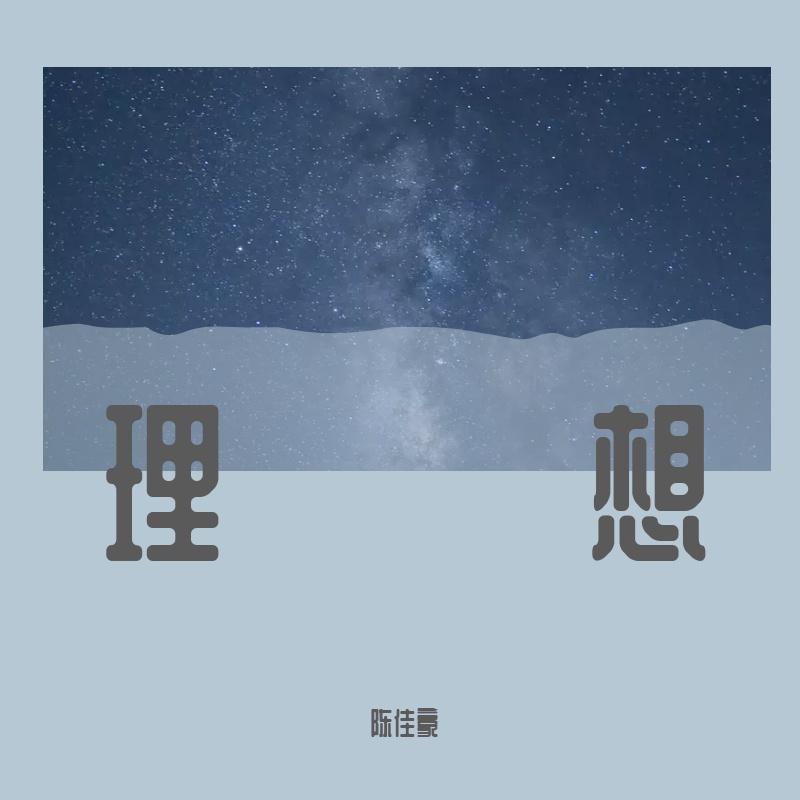 理想 伴奏封面