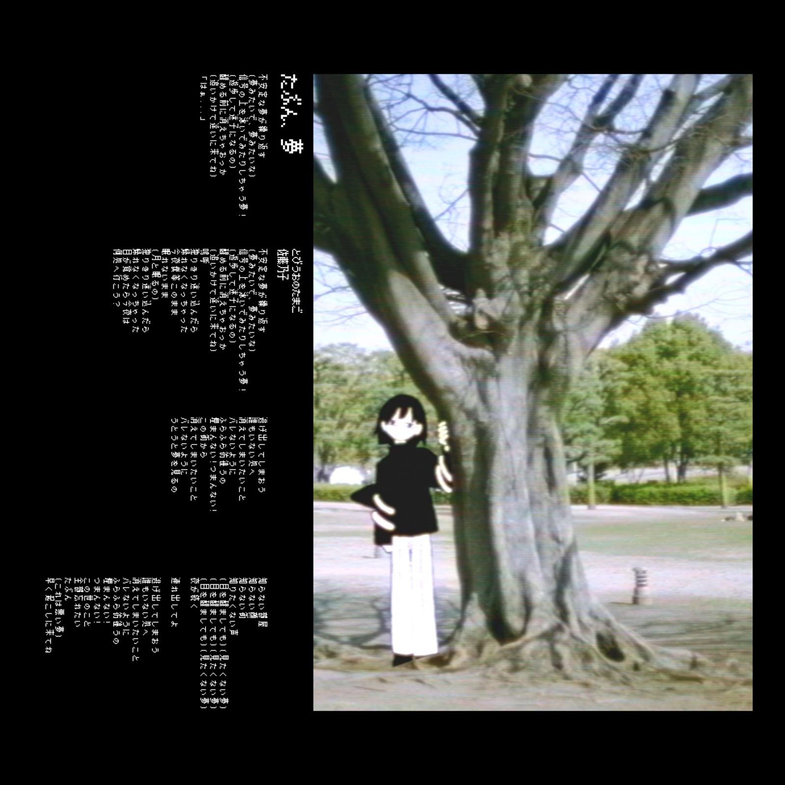 たぶん、夢 (feat. 歌愛ユキ)