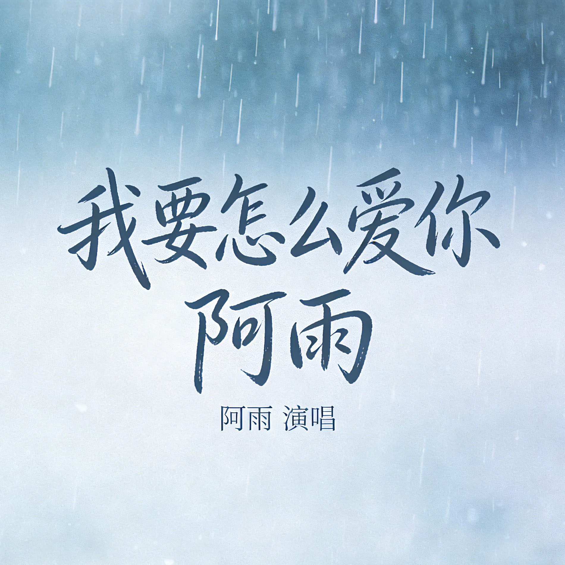 我要怎么爱你封面