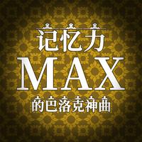 记忆力max的巴洛克神曲