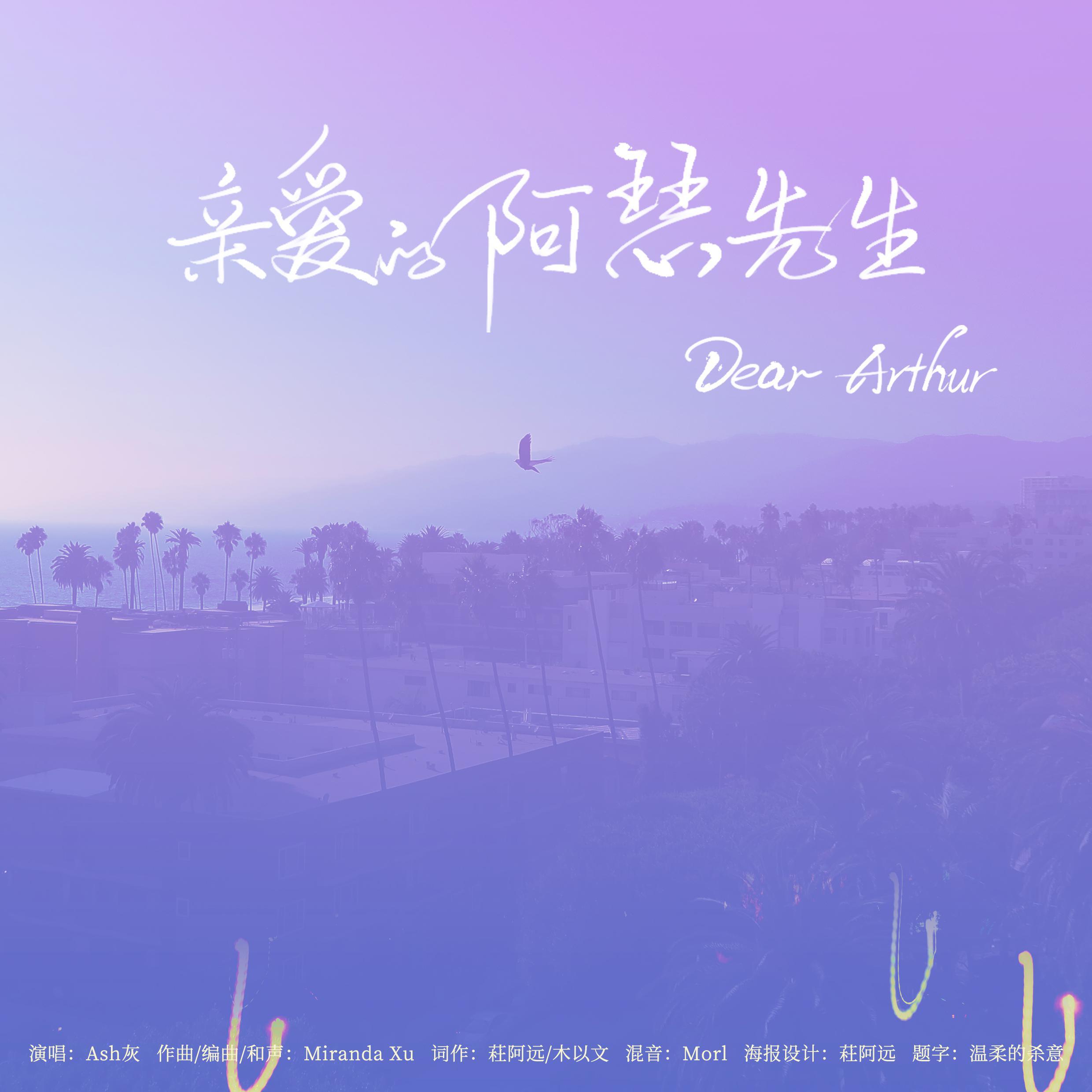 亲爱的阿瑟先生