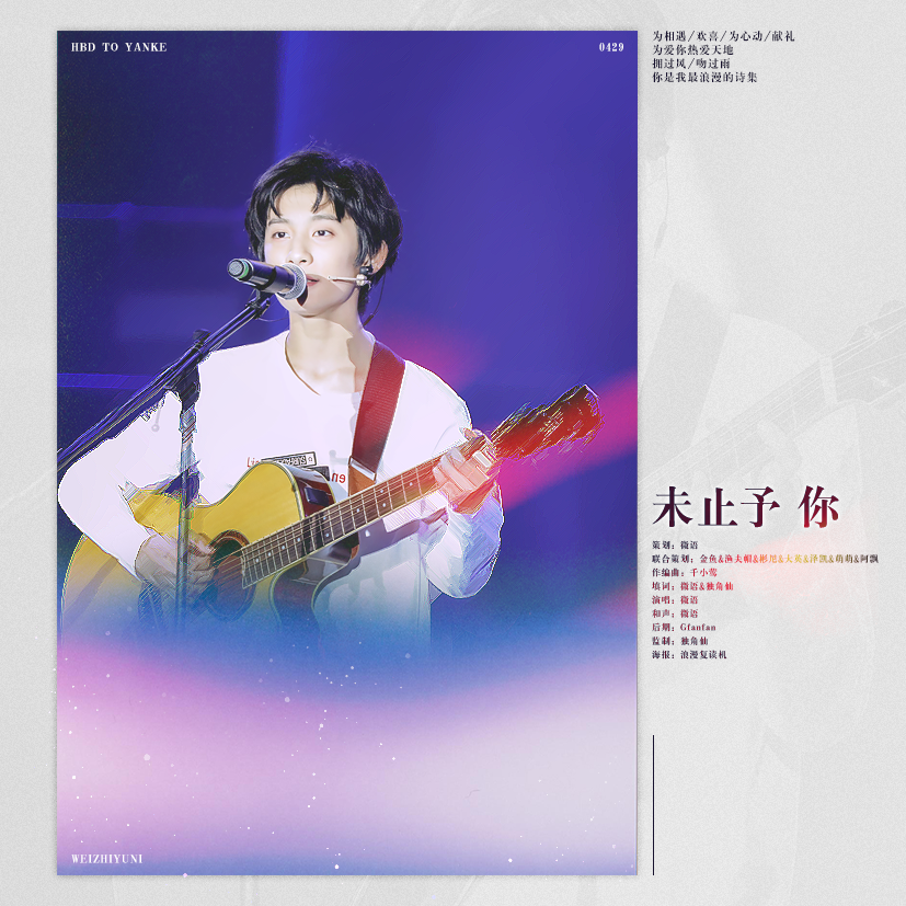 【闫钶 14岁原创生贺】未止予你