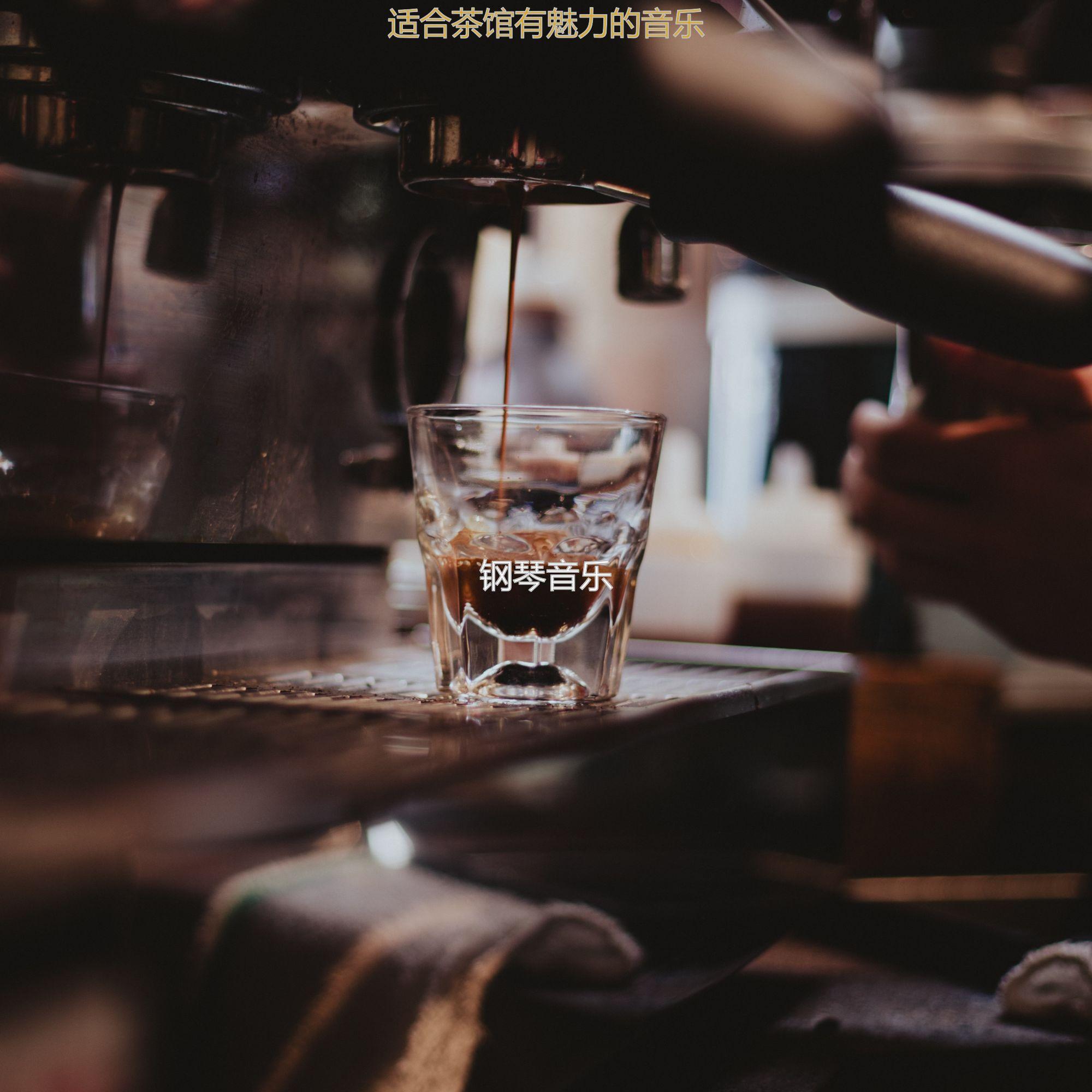 茶馆高尚的爵士封面