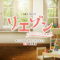 テレビ朝日系金曜ナイトドラマ「リエゾン－こどものこころ診療所－」オリジナル・サウンドトラック