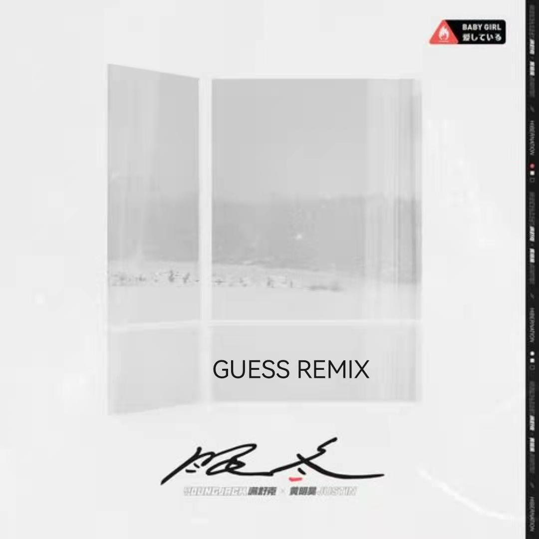 满舒克-眠冬（Guess Remix）封面