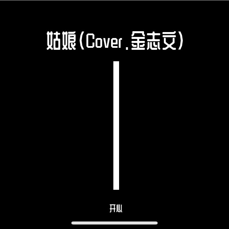 姑娘(Cover.金志文)封面