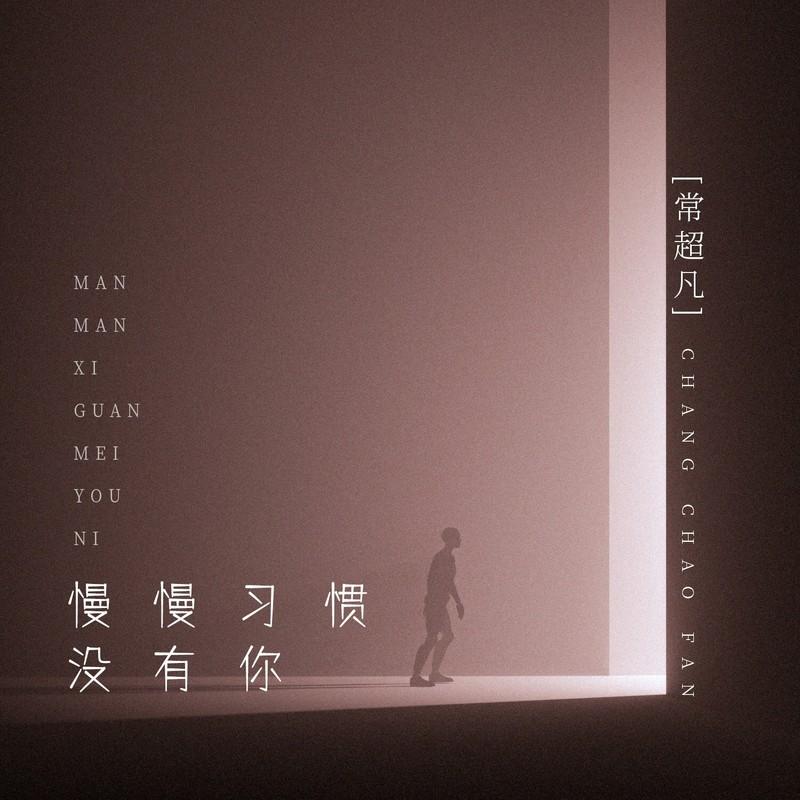 慢慢习惯没有你 - 常超凡封面