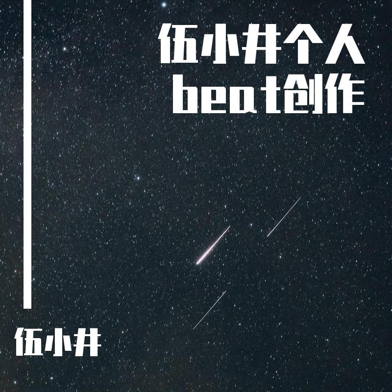 黑暗之火 - 伍小井封面