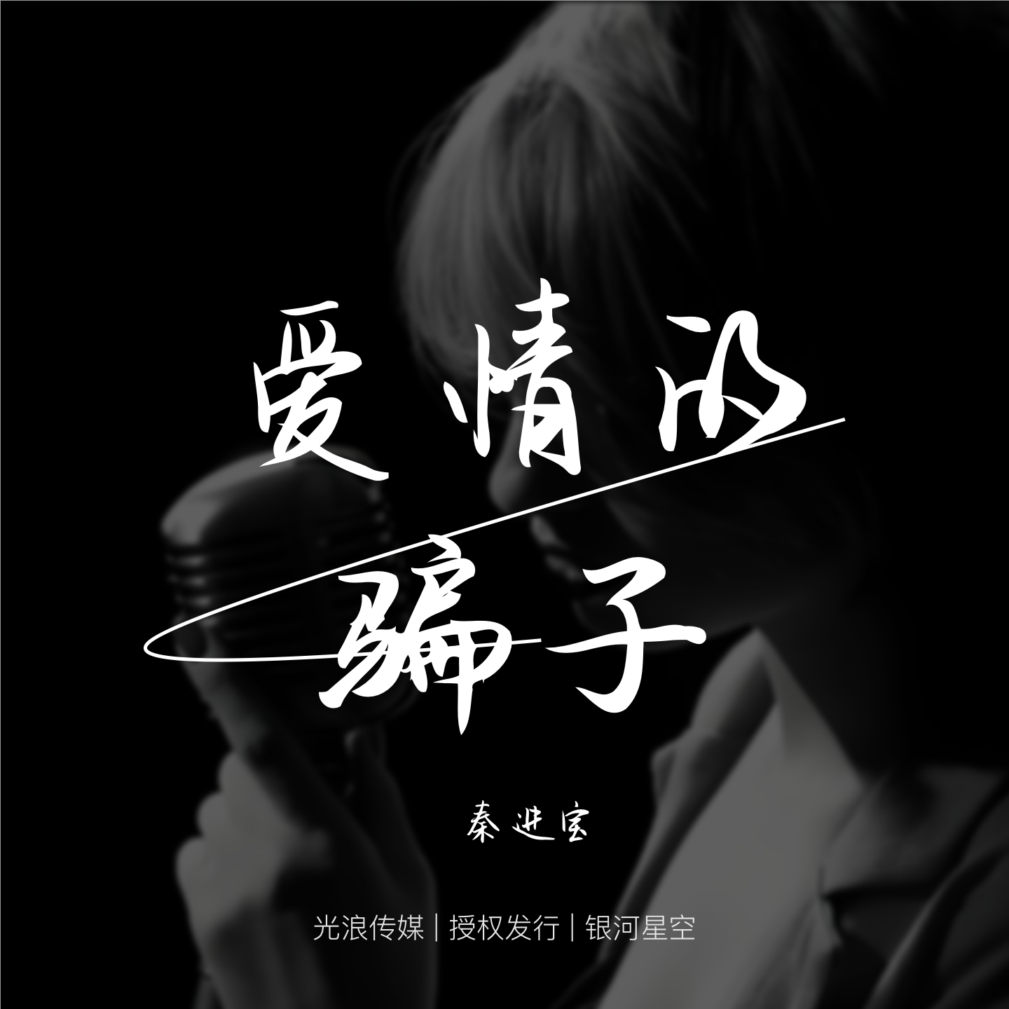 爱情骗子 伴奏封面