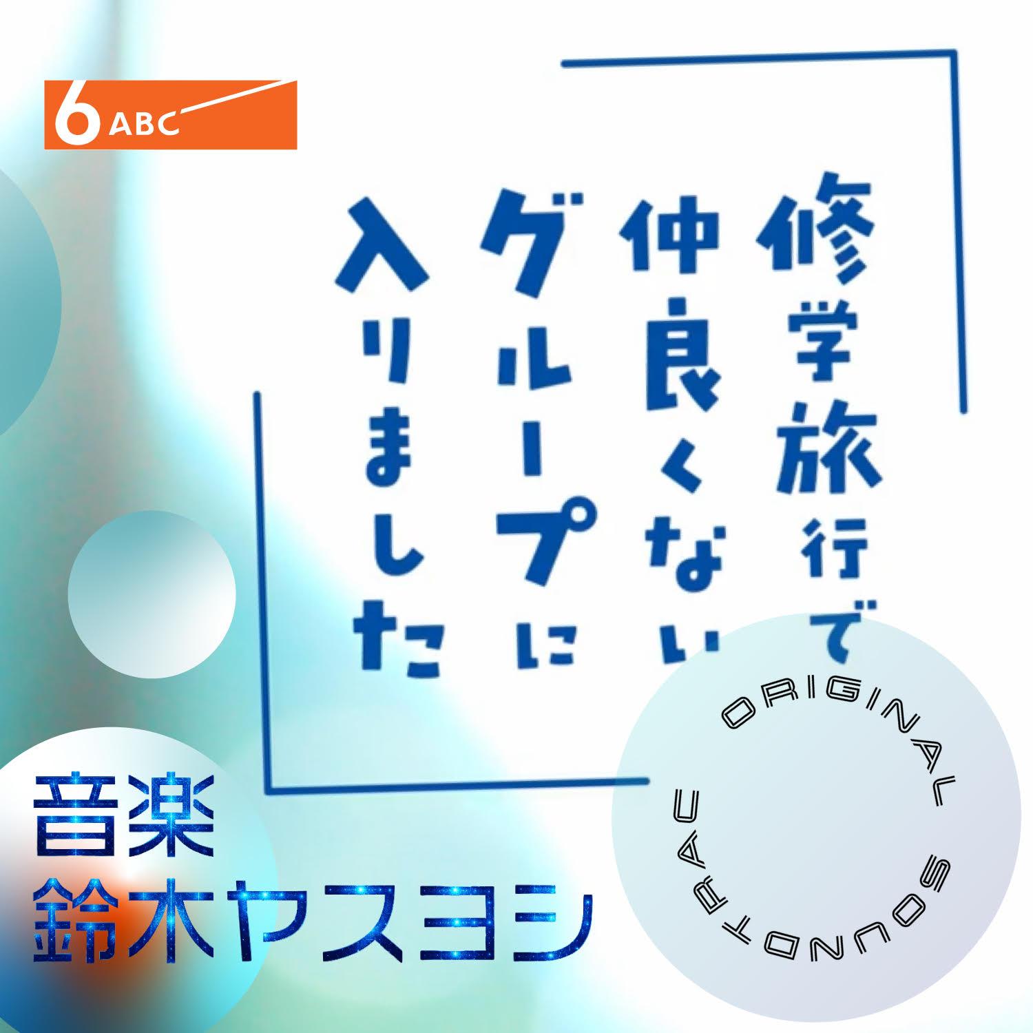 4+1のPrologue_鈴木ヤスヨシ_ドラマ「修学旅行で仲良くないグループに入りました」オリジナル・サウンドトラック | 在线播放_4+1のPrologue歌词_4+1のPrologue下载 | 网易云音乐
