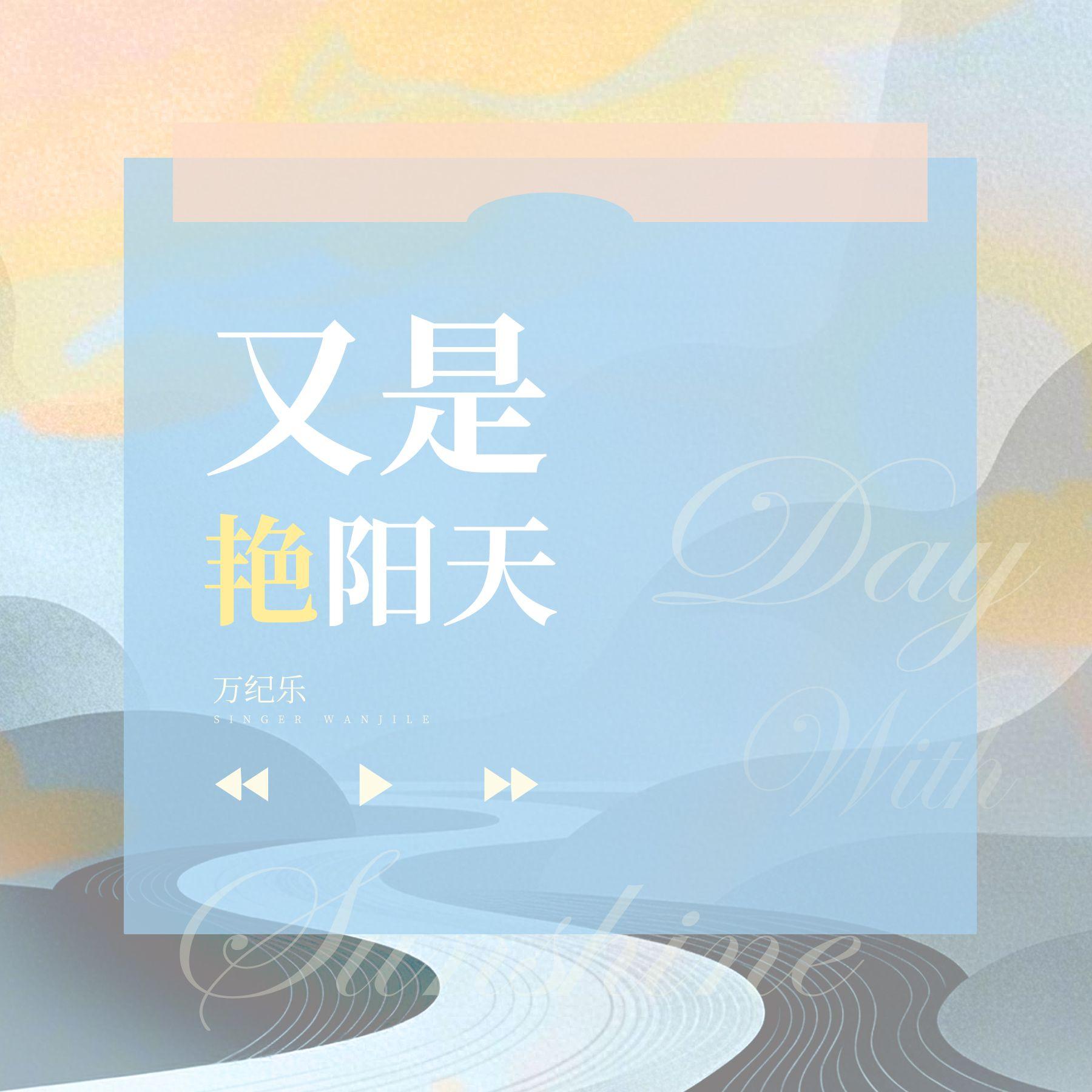 又是艳阳天 - Y2-万纪乐、Y2-歪歪封面