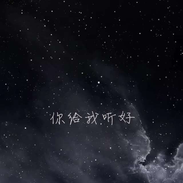 你给我听好封面