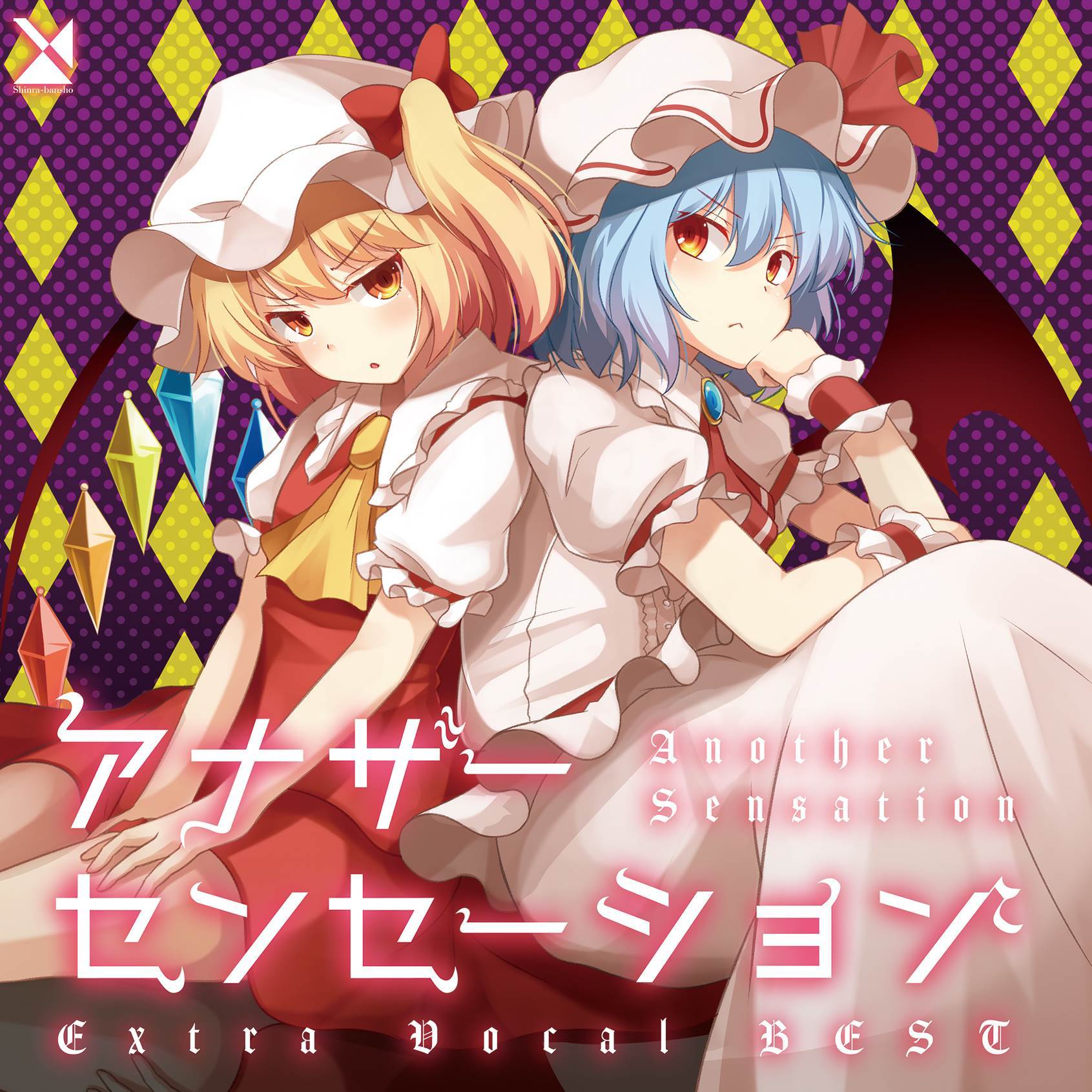 悪戯センセーション 〜 Another Sensation_森羅万象_アナザーセンセーション ～ Extra Vocal BEST | 在线播放_悪戯センセーション 〜 Another Sensation歌词_悪戯センセーション 〜 Another Sensation下载 | 网易云音乐
