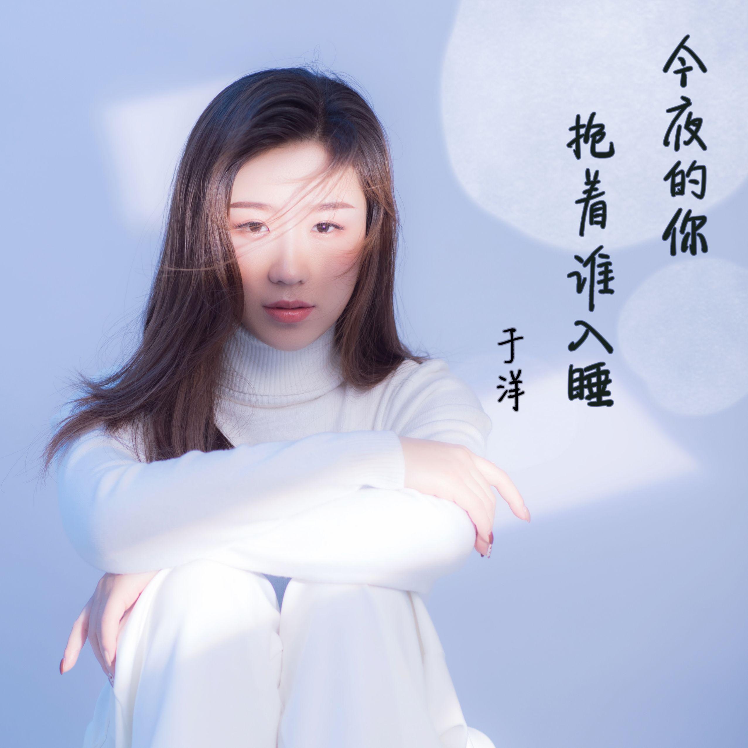 今夜的你抱着谁入睡封面