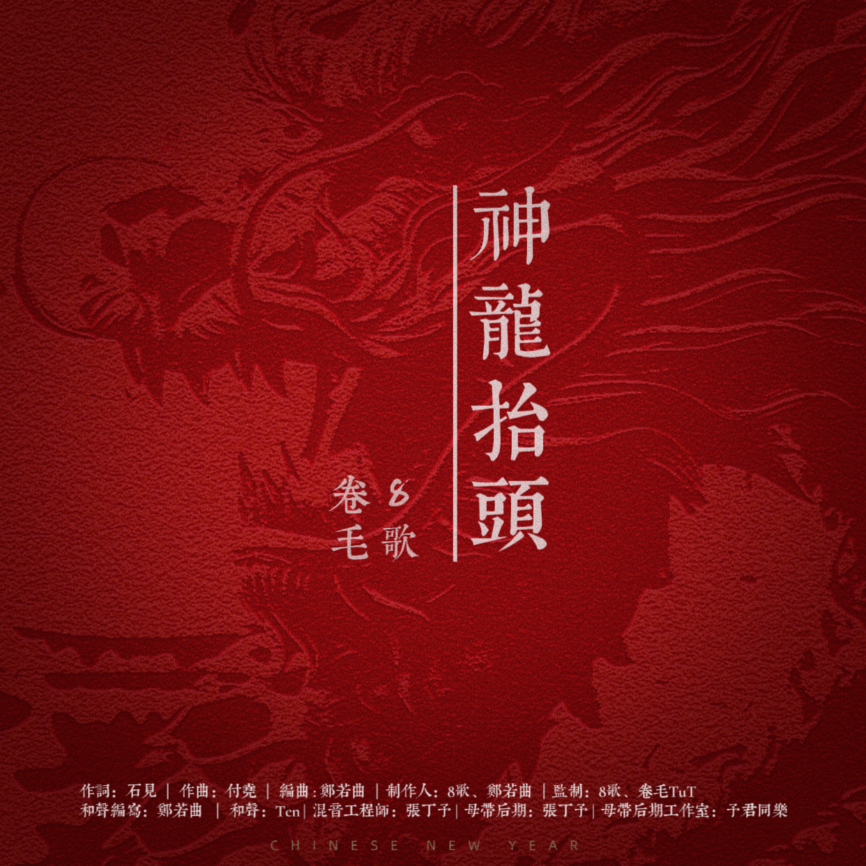 神龙抬头_8歌歌歌_神龙抬头 | 在线播放_神龙抬头歌词_神龙抬头下载 | 网易云音乐