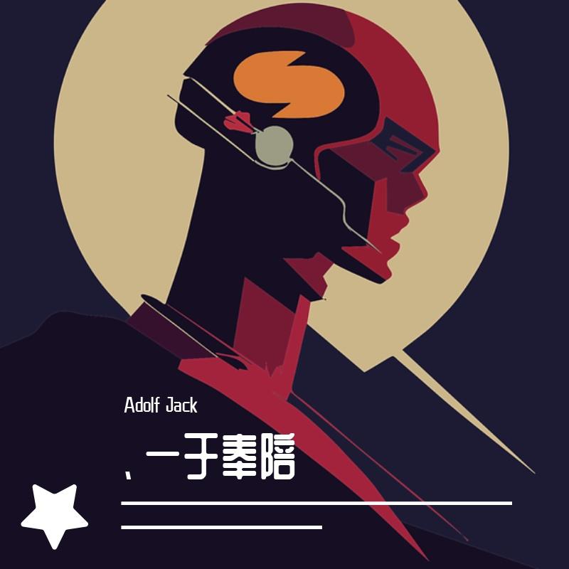 郑伊健 & 陈小春 - 一于奉陪（Adolf Jack Remix）封面