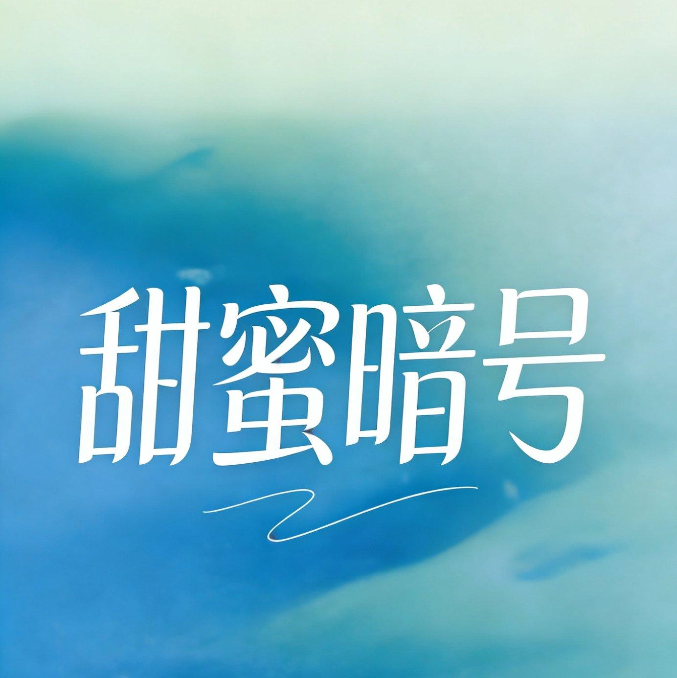 那天你说不爱了