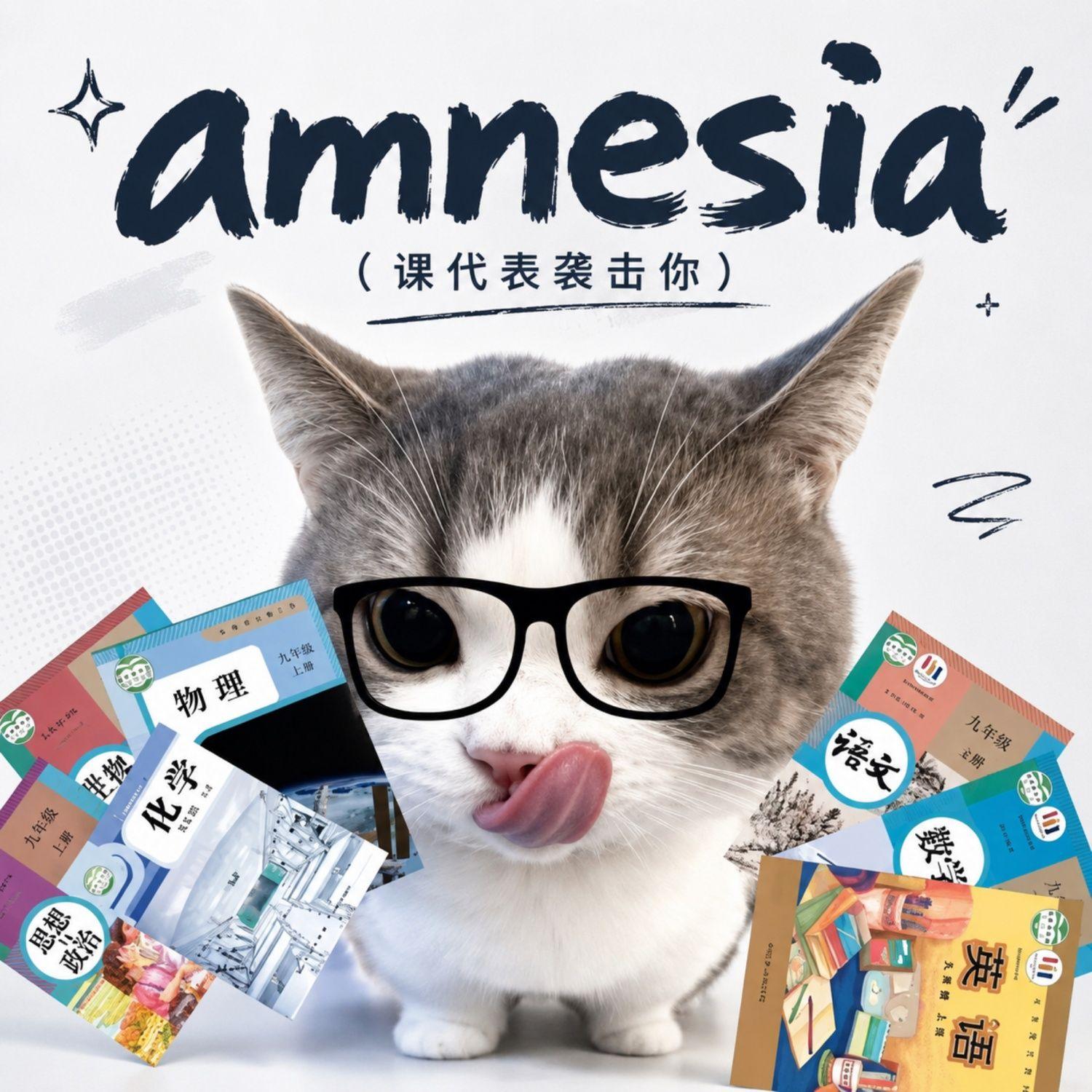 amnesia（课代表 袭击你）