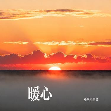暖心 (Cover 郁可唯)封面