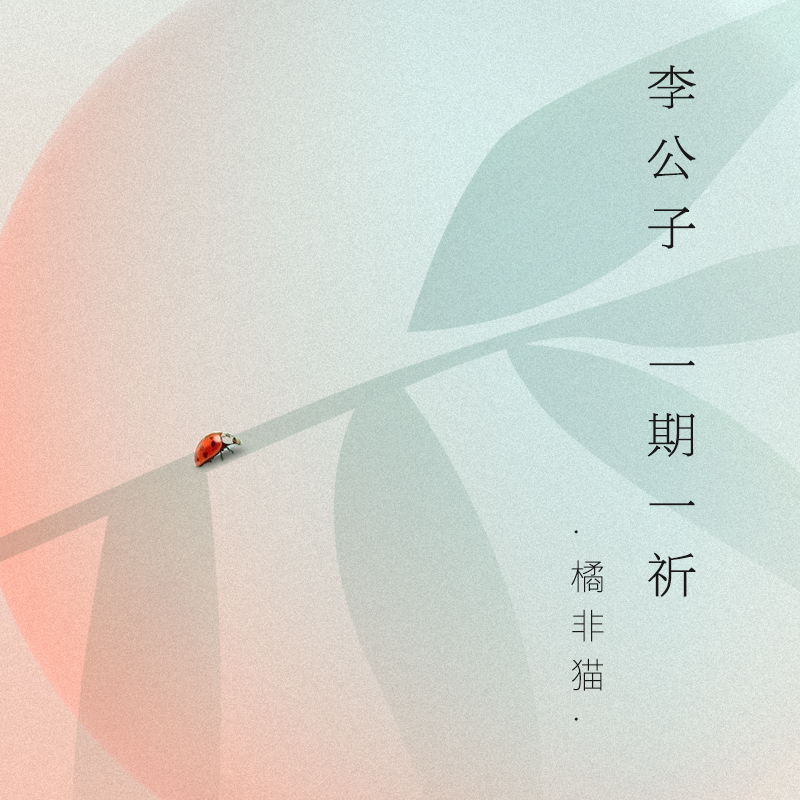 生成外链播放器点击打开客户端一期一祈歌手：橘非猫所属专辑：李公子