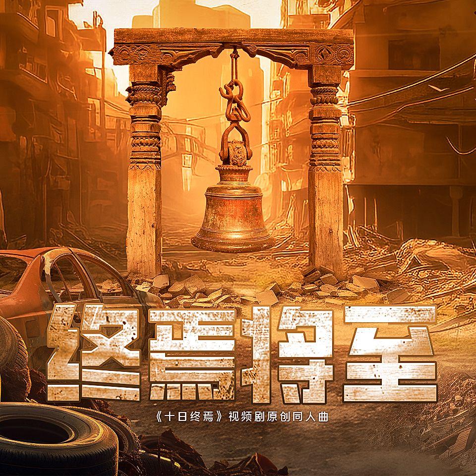 终焉将至——《十日终焉》原创同人曲