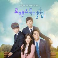 로맨스 특별법 OST