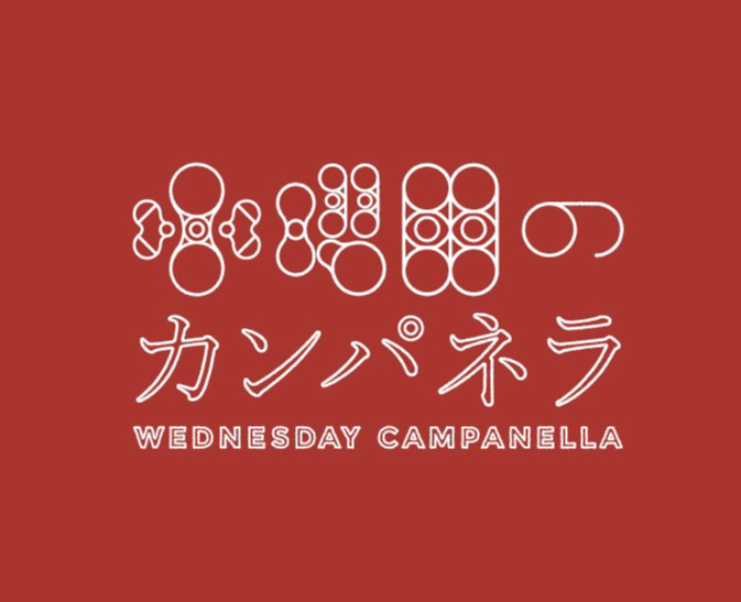 水曜日のカンパネラ