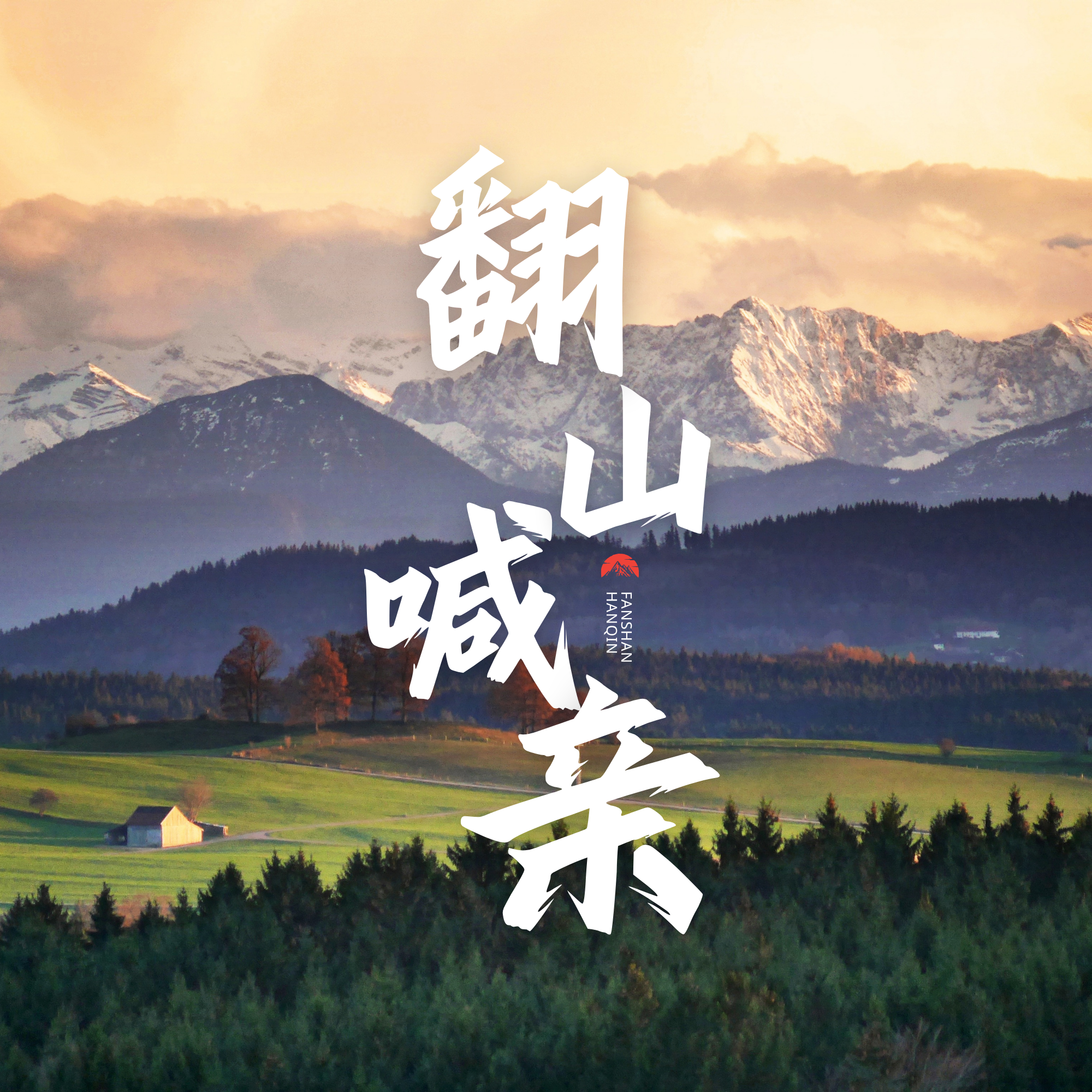翻山喊亲（深情版）封面