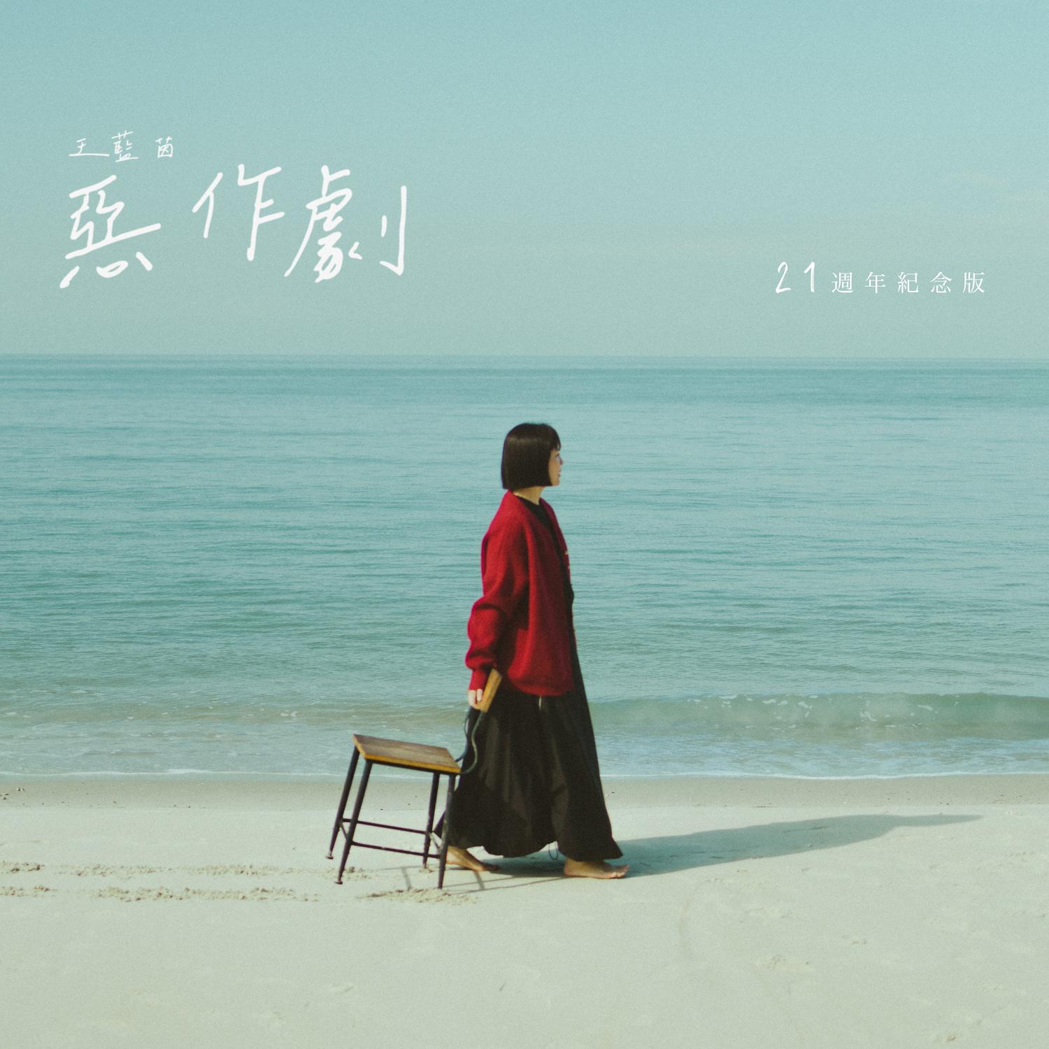 惡作劇 (21週年紀念版)封面