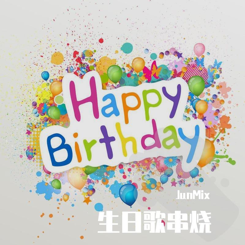 JunMix-生日快乐+祝寿歌+生日歌气氛+祝你健康暴富不再孤单+Faded（JunMix remix）封面