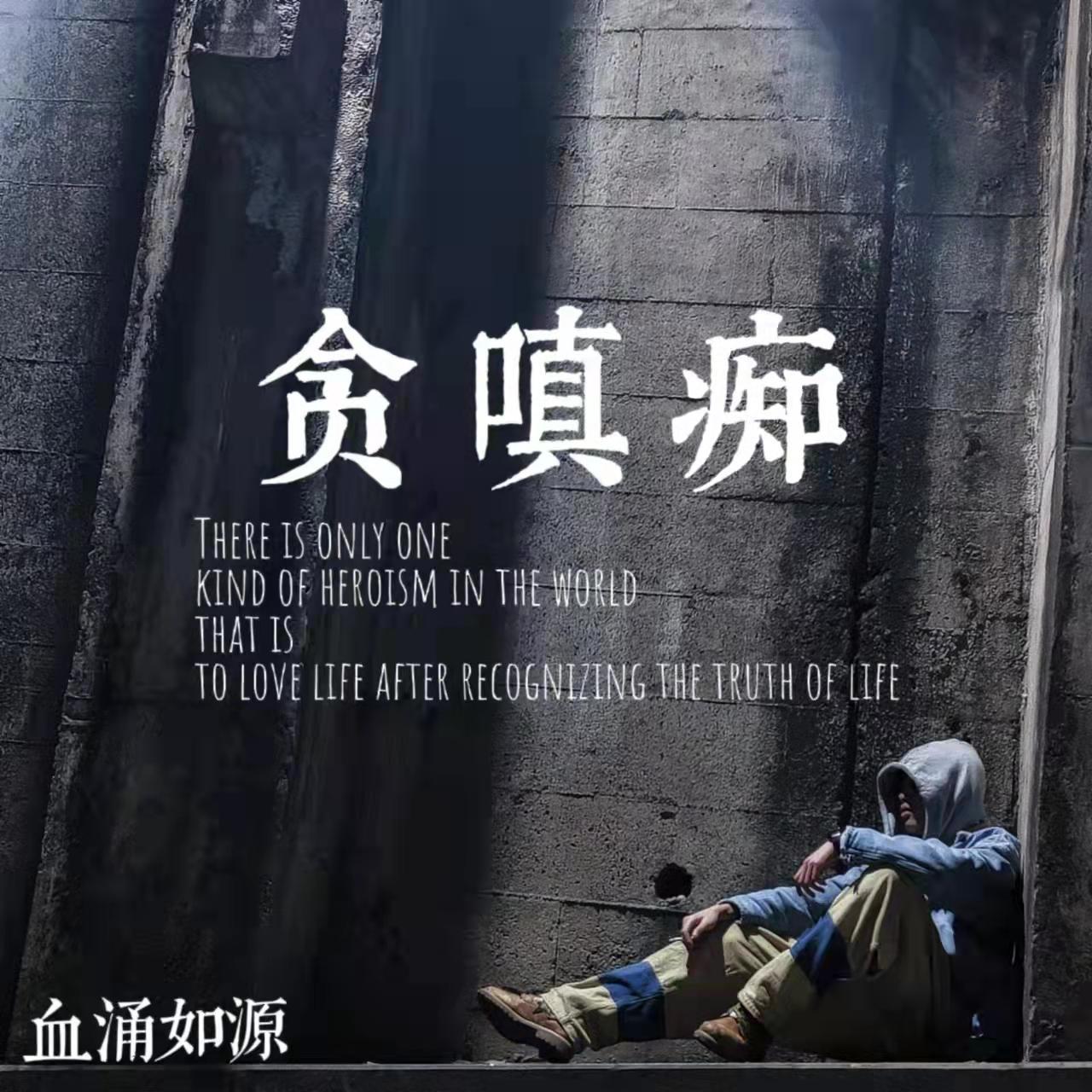 贪嗔痴封面