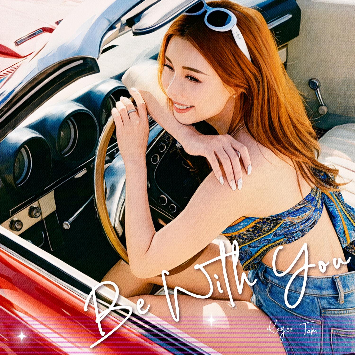 谭嘉仪 ·《Be with you》