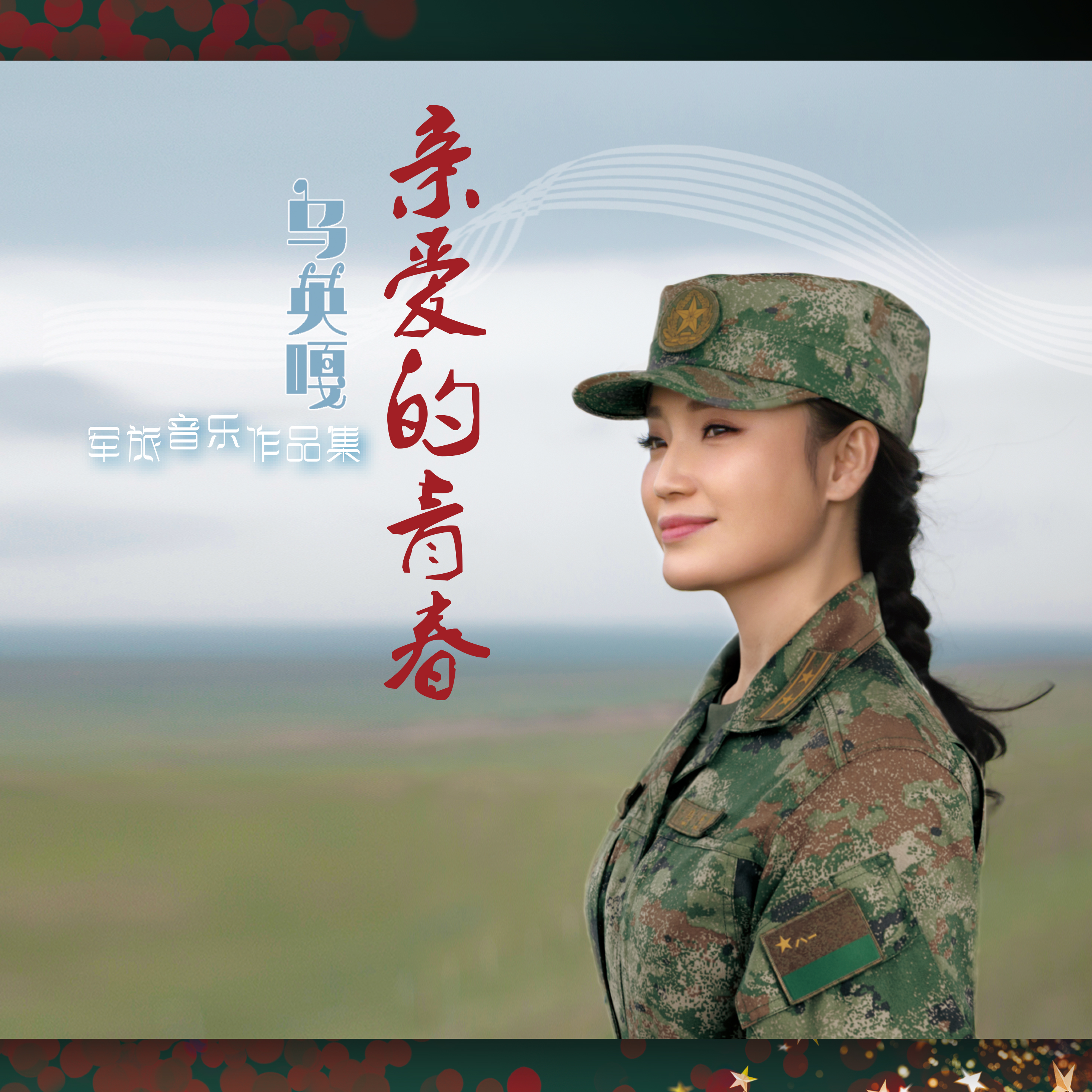 守望 - 乌英嘎封面