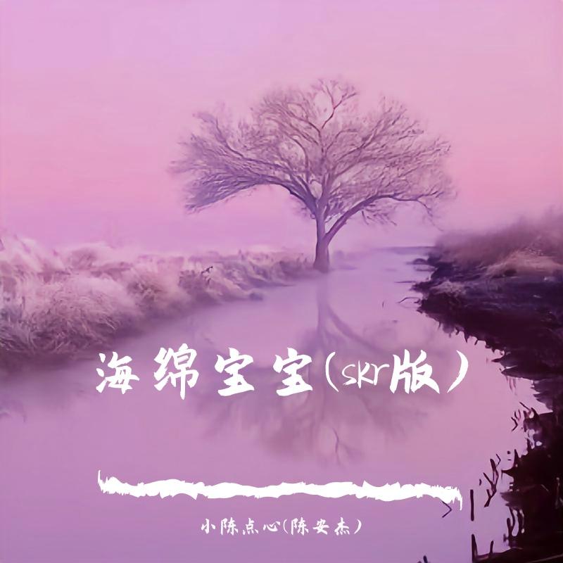 变音_海绵宝宝(skr版)封面