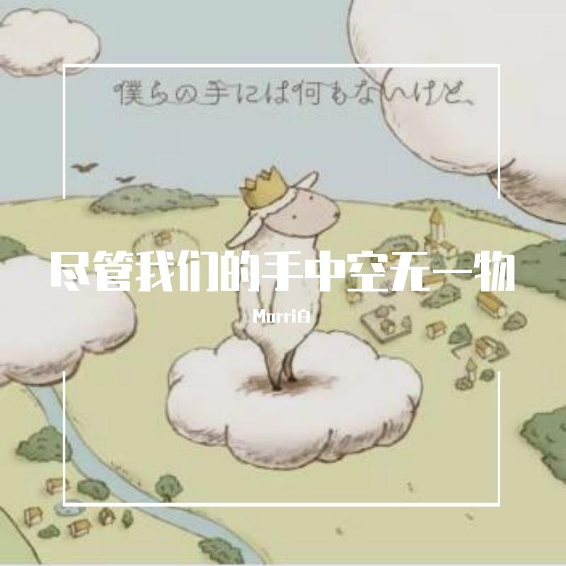 僕らの手には何もないけど