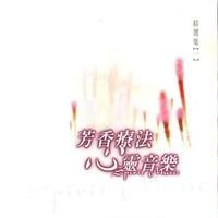 芳香療法心靈音樂精選集一