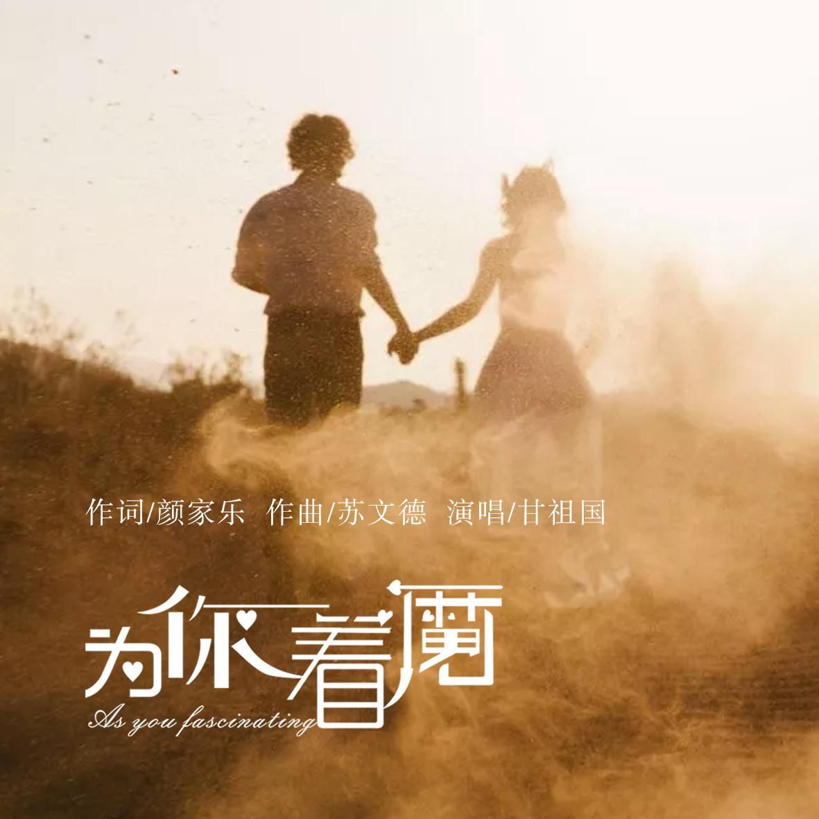 为你着魔 (伴奏)封面