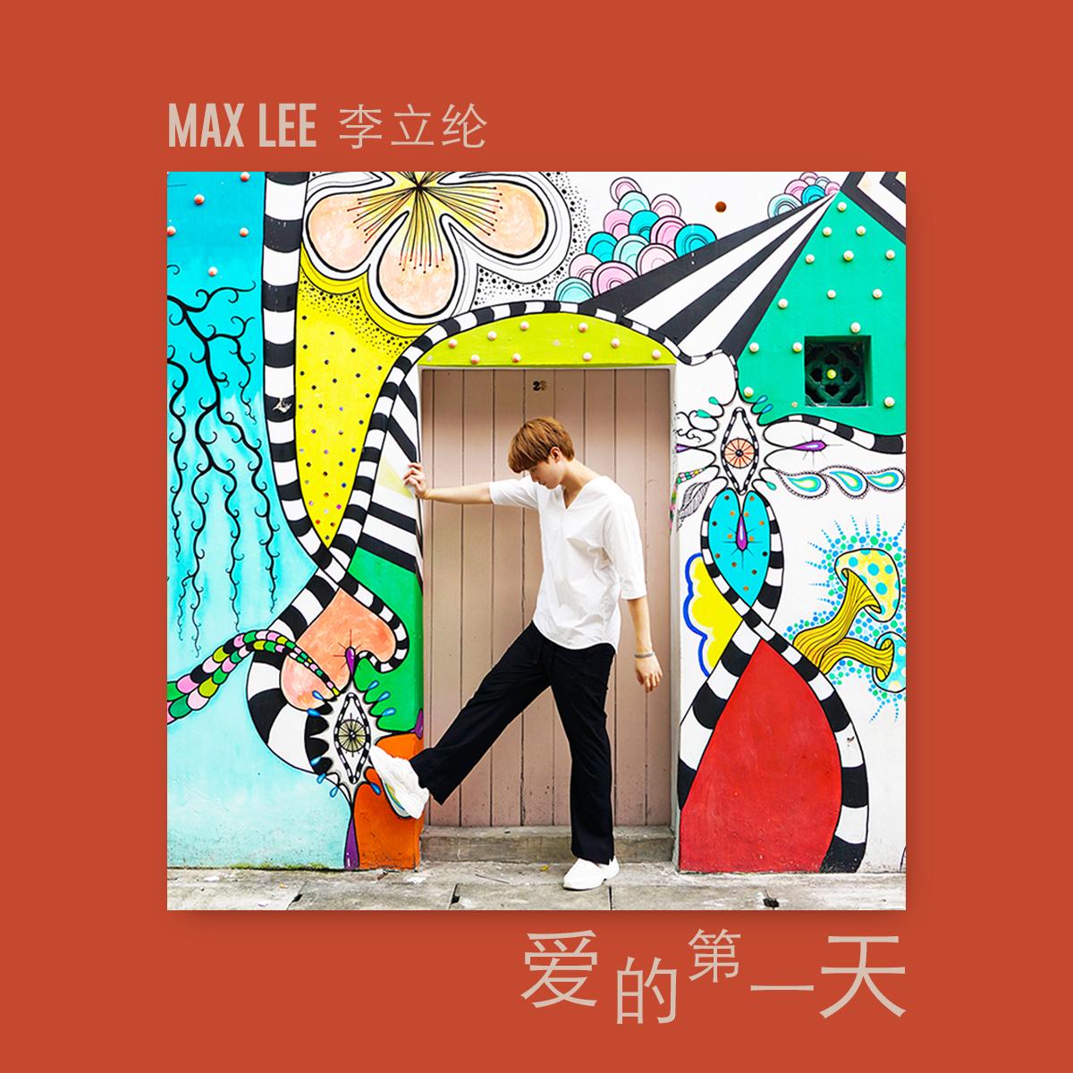 爱的第一天 (伴奏)封面