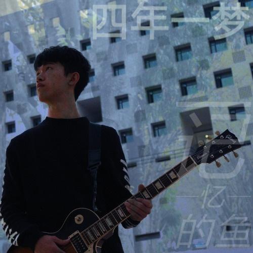 四年一梦_记忆的鱼_毕业季 | 在线播放_四年一梦歌词_四年一梦下载 | 网易云音乐