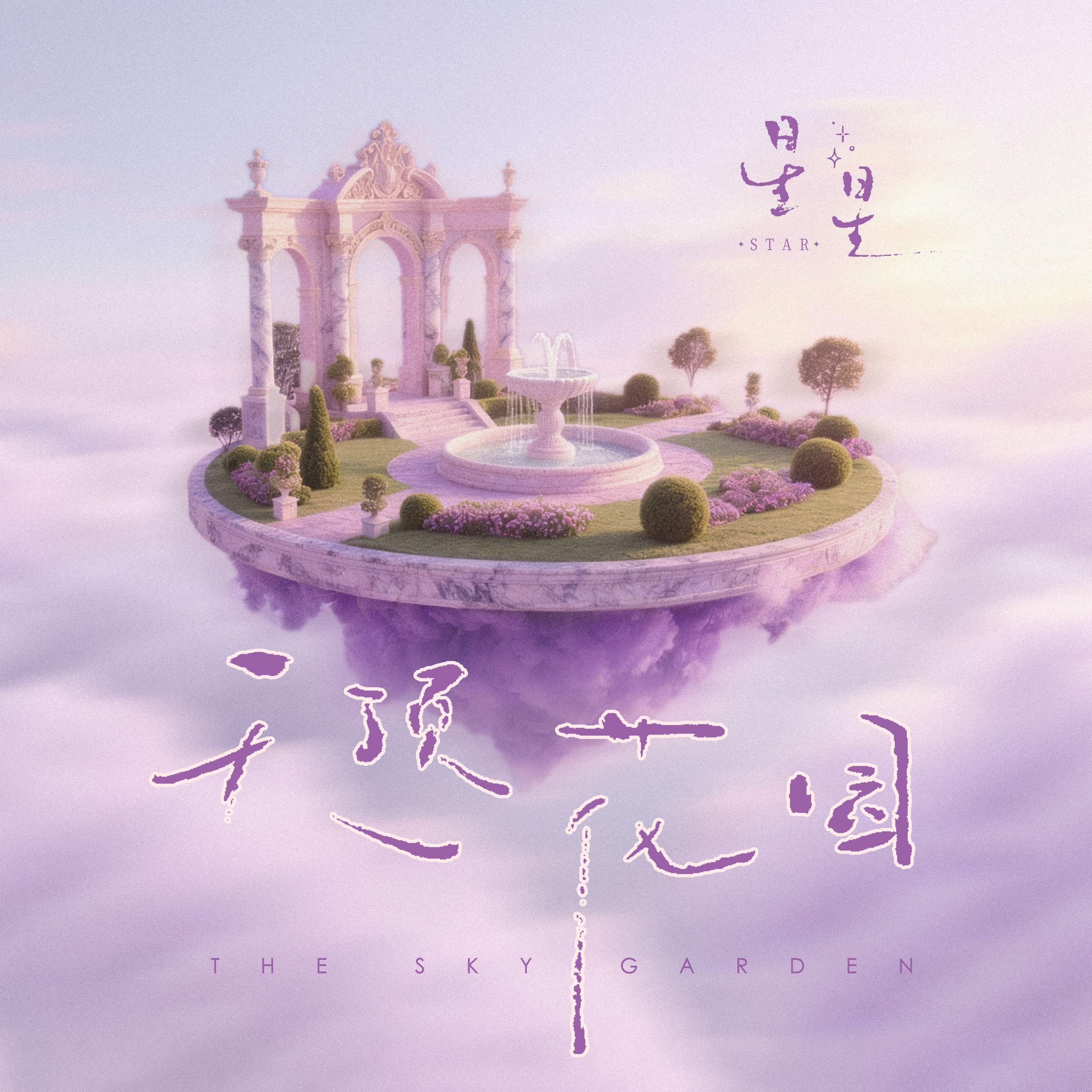 天顶花园_XingXing_天顶花园 | 在线播放_天顶花园歌词_天顶花园下载 | 网易云音乐