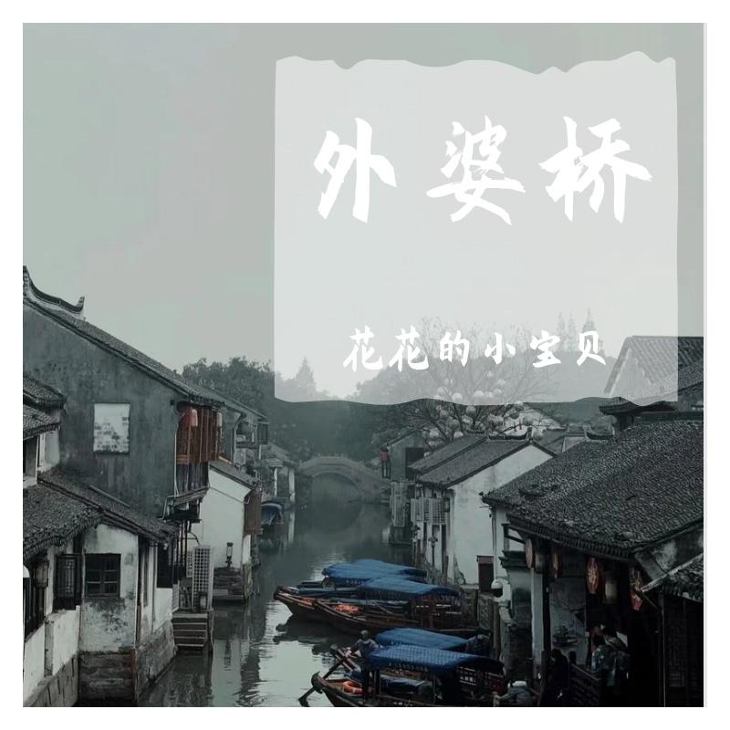 外婆桥(旺仔小乔版)封面