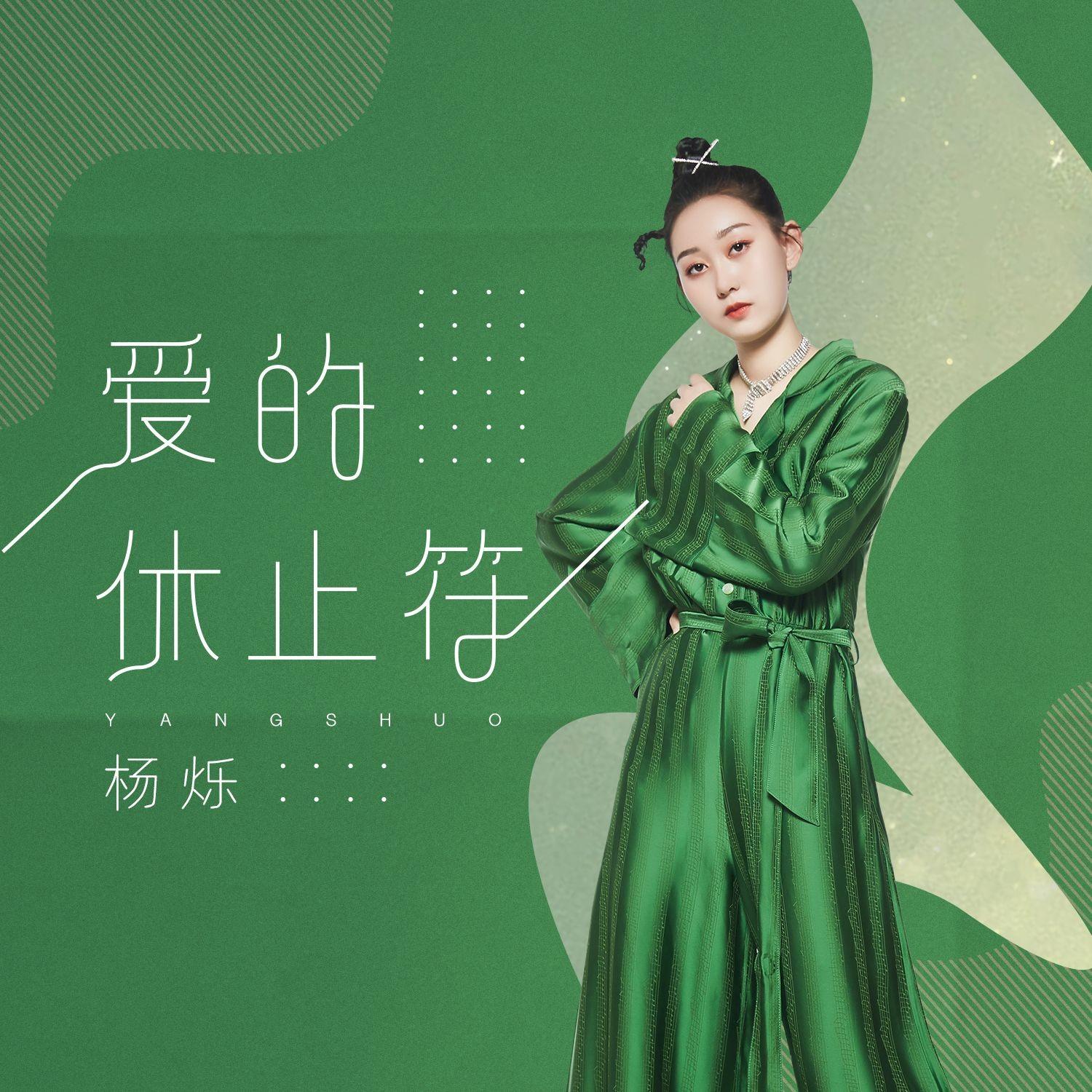 爱的休止符封面