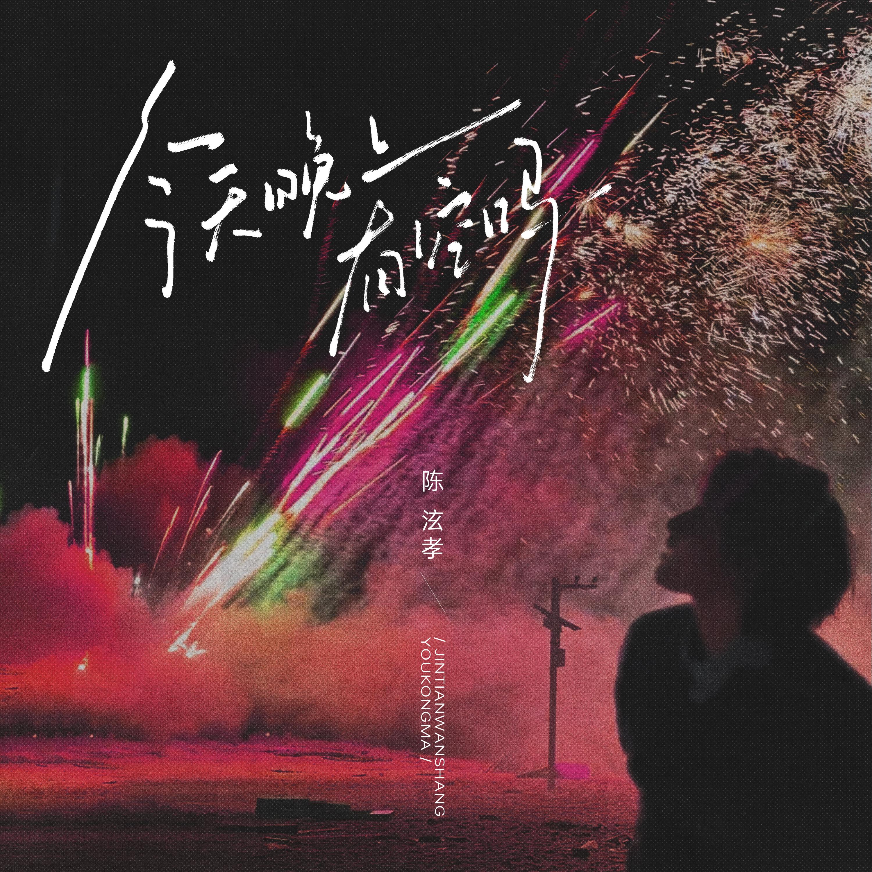 今天晚上有空吗