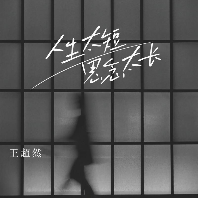 人生太短思念太长 - 王超然封面