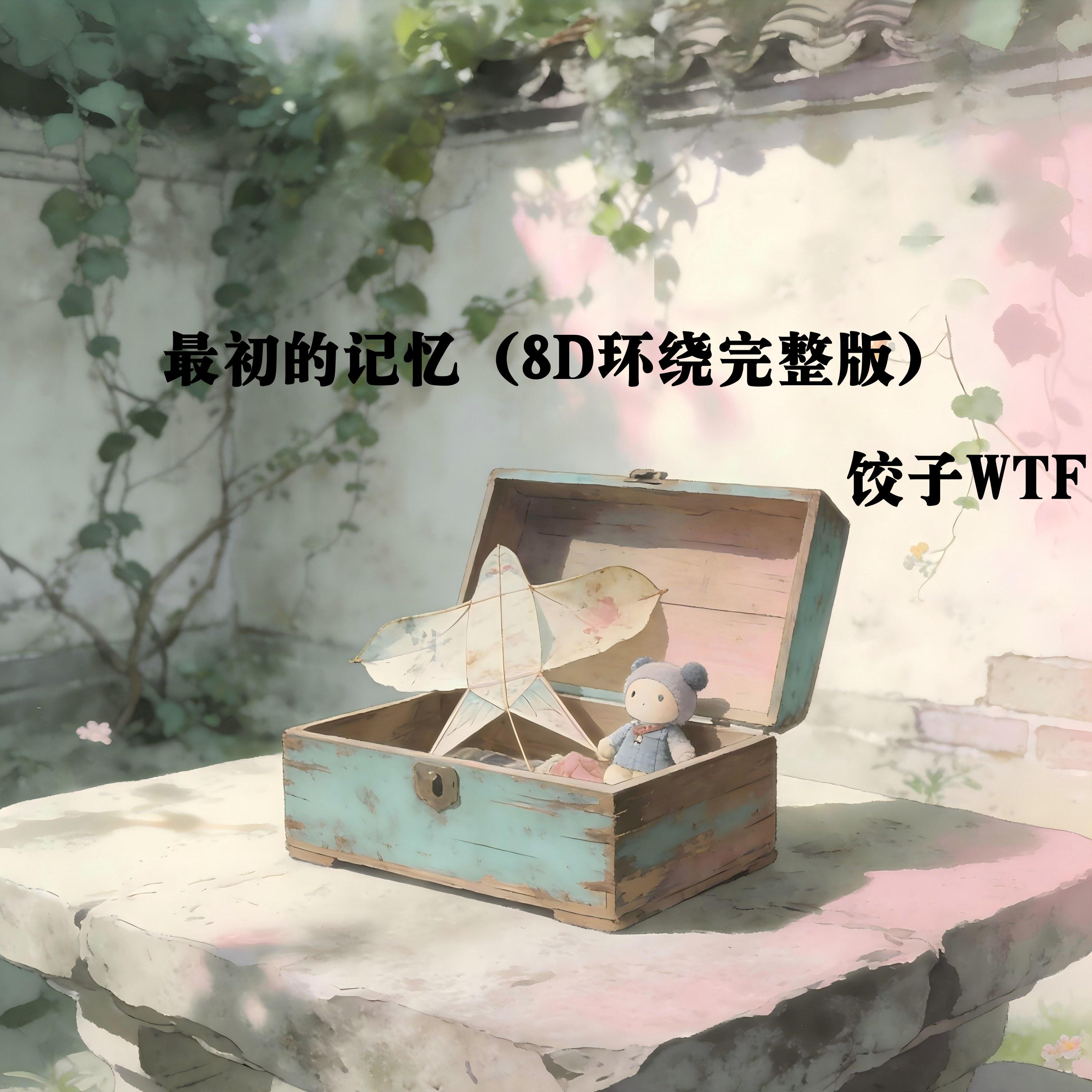 最初的记忆 (8D环绕版)封面