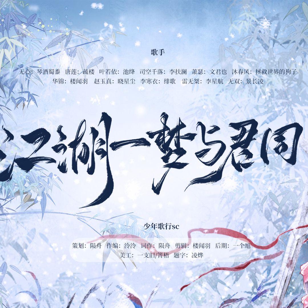 江湖一梦与君同