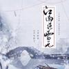 李蚊香 - 江南落雪无 (伴奏)